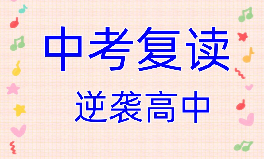 top10排名发布杭州靠谱中考复读学校,皓文给你 “逆风翻盘” 的硬核底气！.jpg