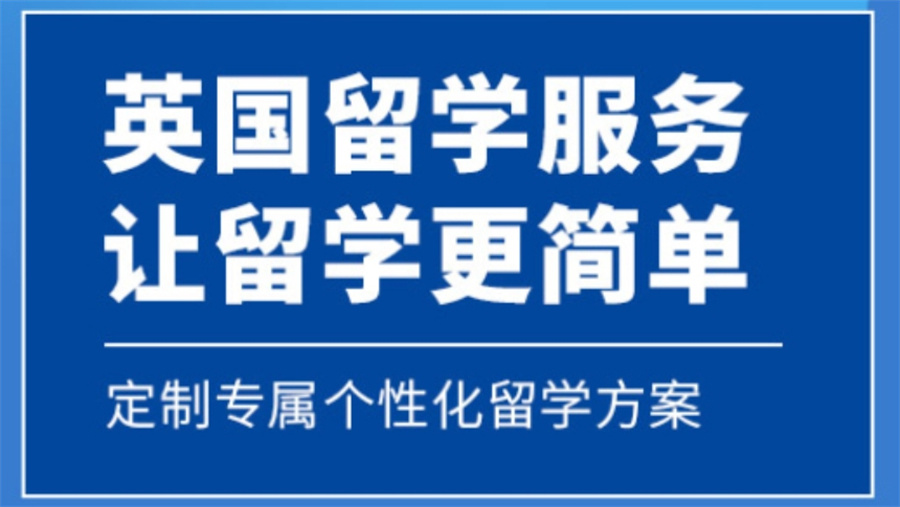 英国留学中介服务机构 英国留学中介服务机构