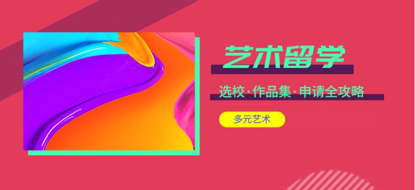 艺术留学机构哪家强 艺术留学机构哪家强