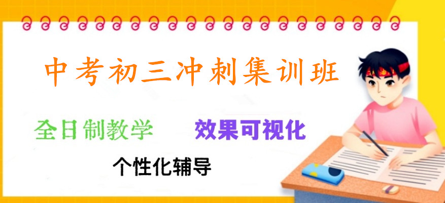 沈阳10大口碑好的初三中考全托集训班排名出炉 沈阳10大口碑好的初三中考全托集训班排名出炉