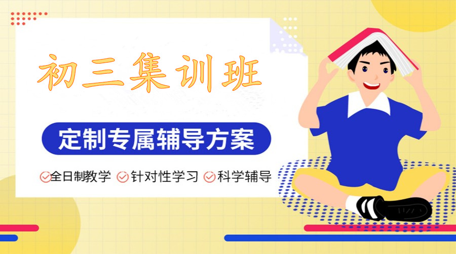 沈阳中考全托集训班 沈阳中考全托集训班