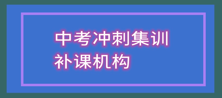 天津全日制冲刺初三集训营 天津全日制冲刺初三集训营