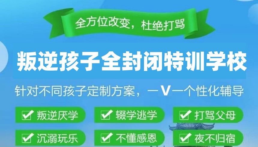 山东省济南市叛逆学生教育学校