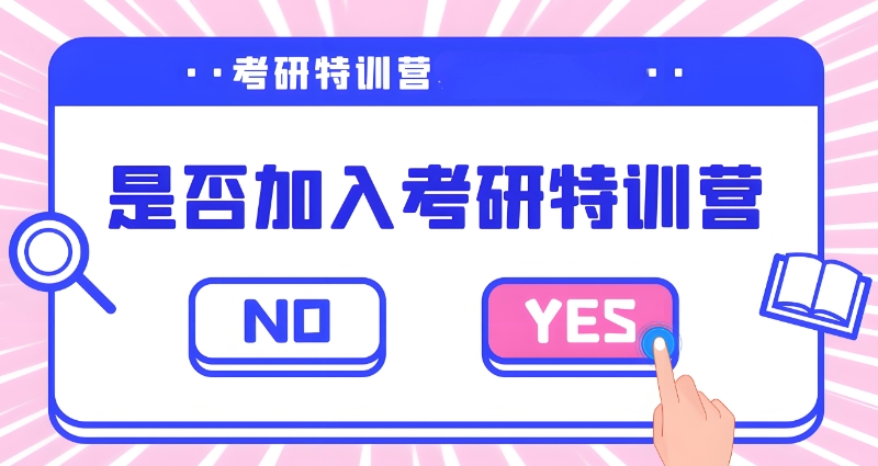 考研的培训班 考研的培训班