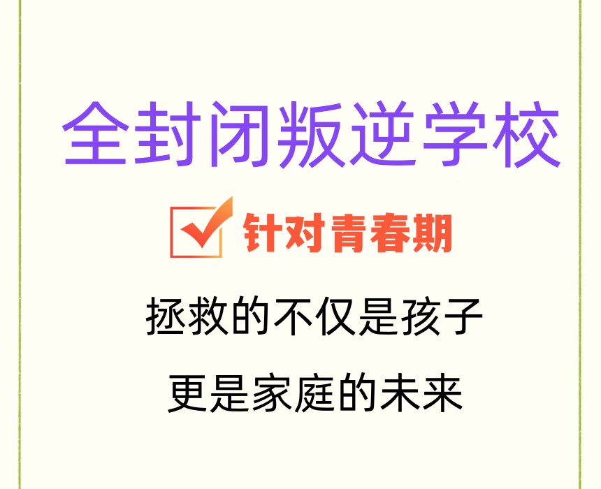 2026实时宣布叛逆期网瘾少年素质教育特训学校十大排名榜.jpg 2026实时宣布叛逆期网瘾少年素质教育特训学校十大排名榜.jpg
