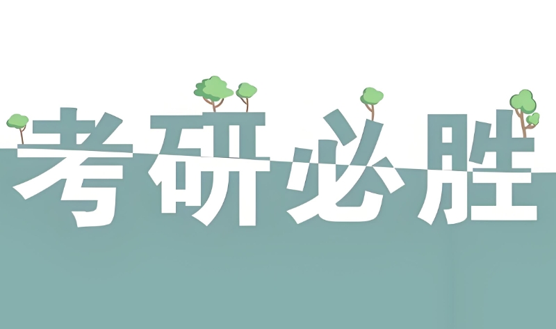 考研培训 考研培训