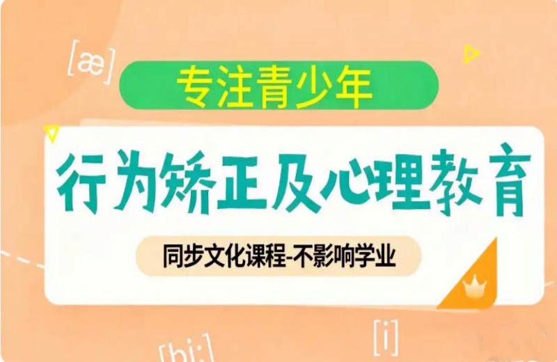 2026实时宣布叛逆期网瘾少年素质教育特训学校十大排名榜8.jpg 2026实时宣布叛逆期网瘾少年素质教育特训学校十大排名榜8.jpg