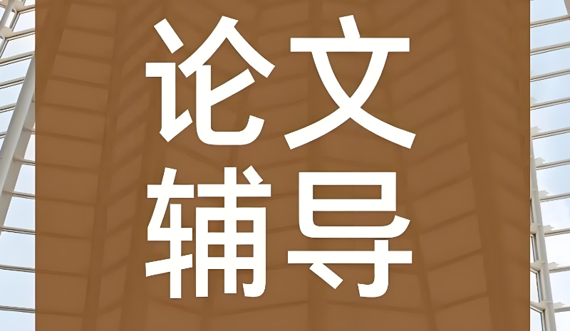 线上论文辅导 线上论文辅导