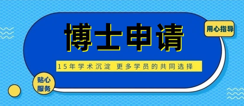 2026年十大专注博士申请中介机构实力Top排名推荐指南.jpg 2026年十大专注博士申请中介机构实力Top排名推荐指南.jpg