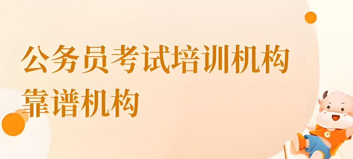 公考培训机构,公务员考试备考,公考行测申论备考,公考误区 公考培训机构,公务员考试备考,公考行测申论备考,公考误区