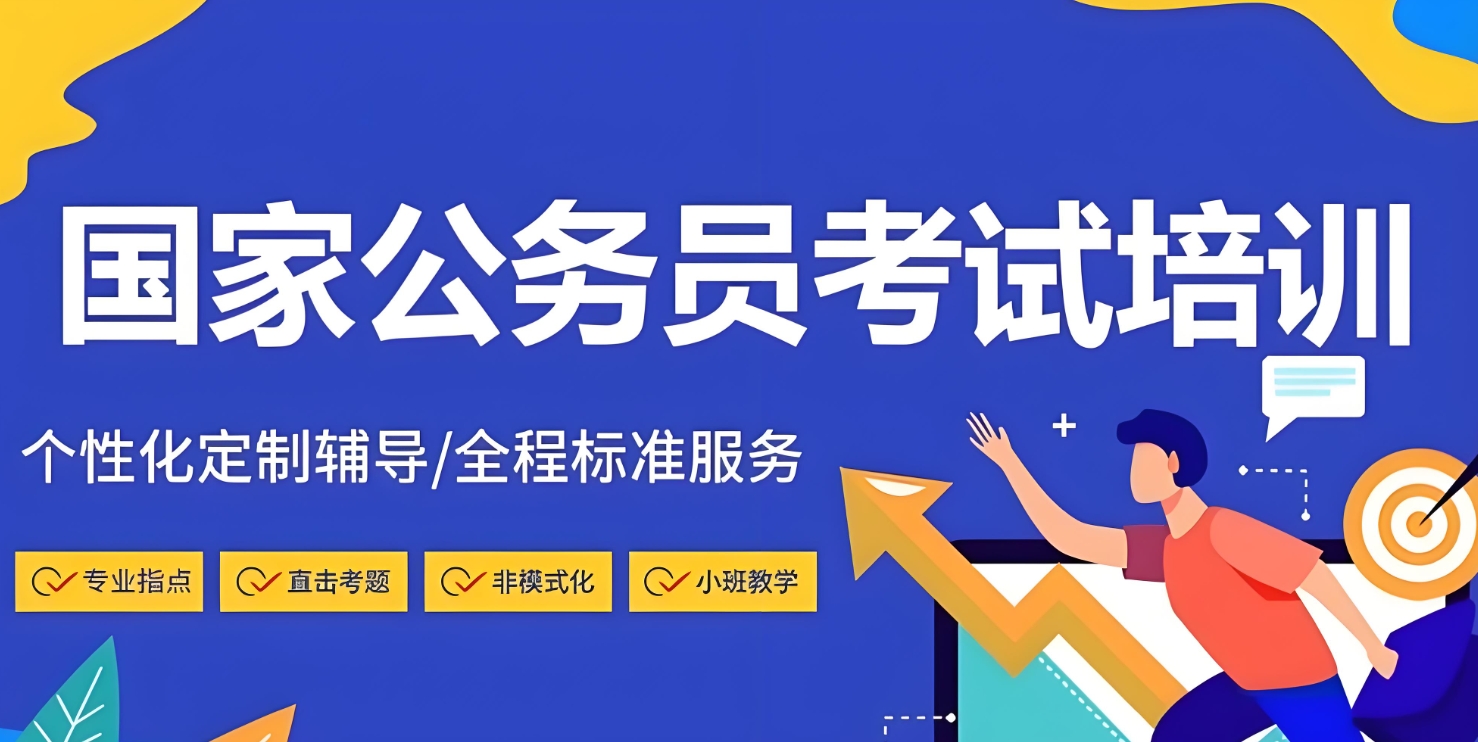 公考培训机构，公务员考试备考，公考行测申论备考，公考误区