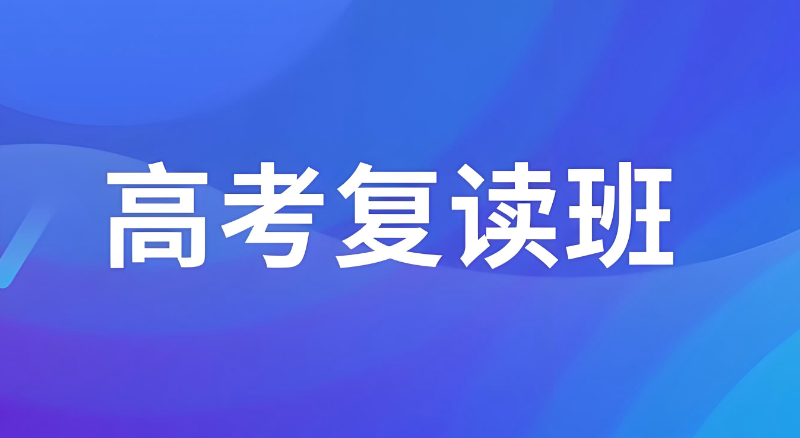 高三复读班
