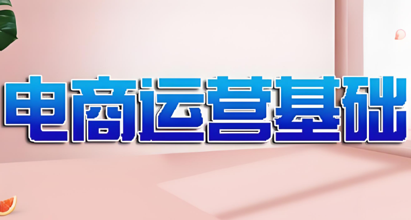 电商运营实战班