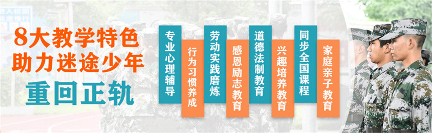 叛逆青少年封闭管教学校