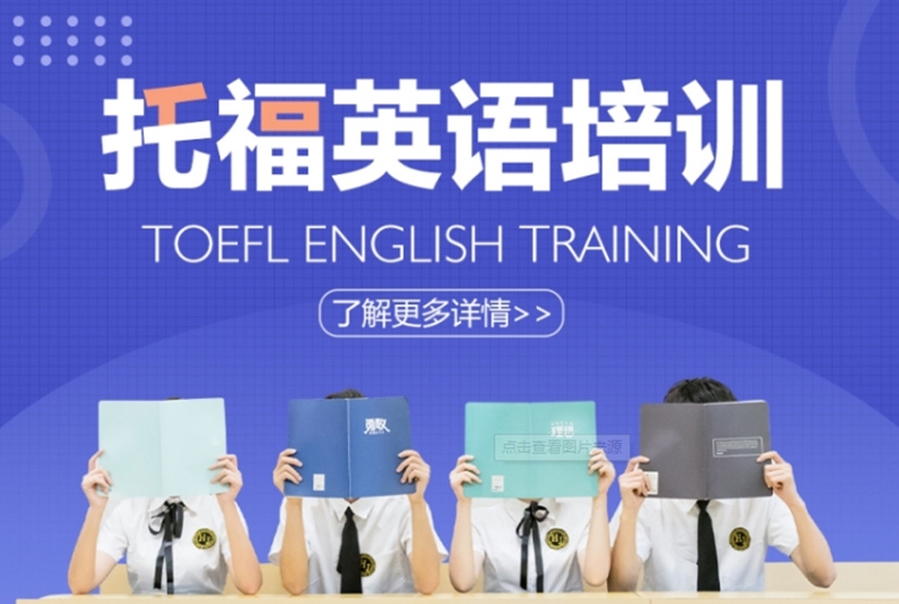 雅思托福培训机构,托福备考,托福阅读听力备考,托福写作复习 雅思托福培训机构,托福备考,托福阅读听力备考,托福写作复习