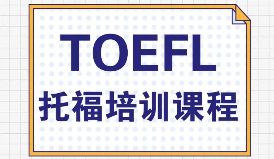 雅思托福培训机构,托福备考,托福阅读听力备考,托福写作复习 雅思托福培训机构,托福备考,托福阅读听力备考,托福写作复习
