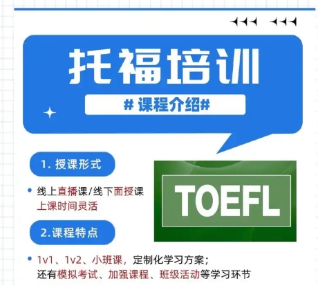雅思托福培训机构,托福备考,托福阅读听力备考,托福写作复习 雅思托福培训机构,托福备考,托福阅读听力备考,托福写作复习