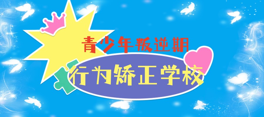 西安封闭叛逆特训学校 西安封闭叛逆特训学校