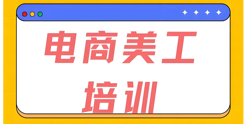 电商美工培训 电商美工培训