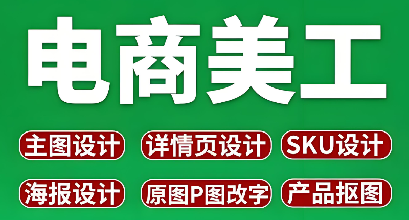 电商美工 电商美工