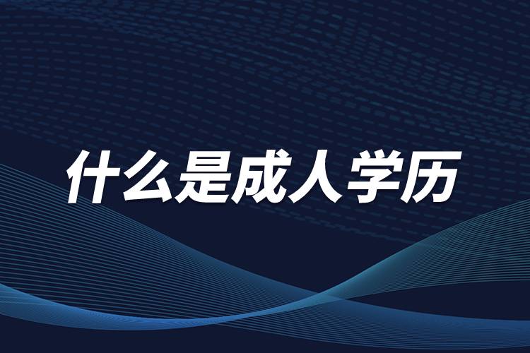 福建排名好的成人高考教育报名机构10大排行榜 福建排名好的成人高考教育报名机构10大排行榜