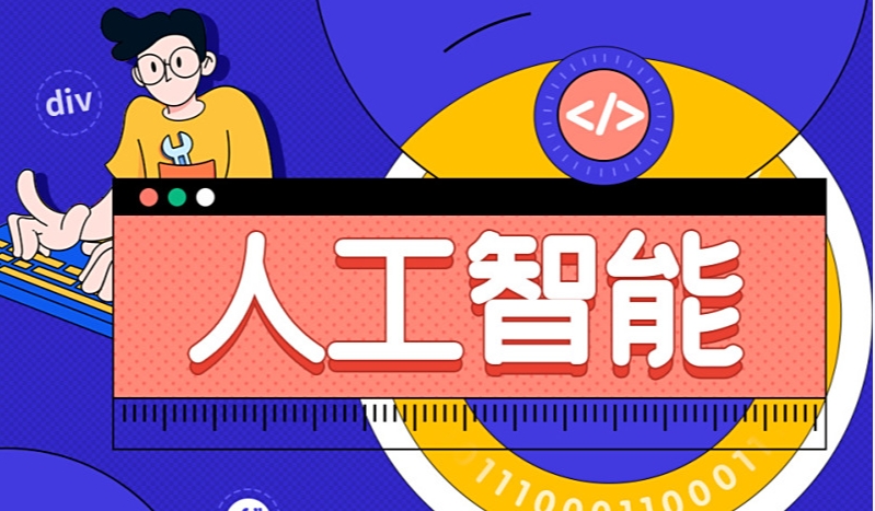 AI人工智能培训机构，人工智能学习，python学习，编程语言学习