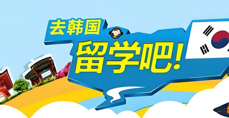 韩国留学