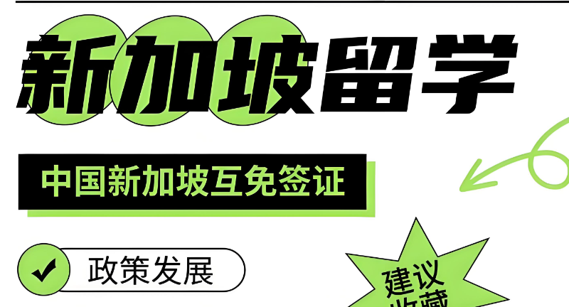 新加坡留学 新加坡留学