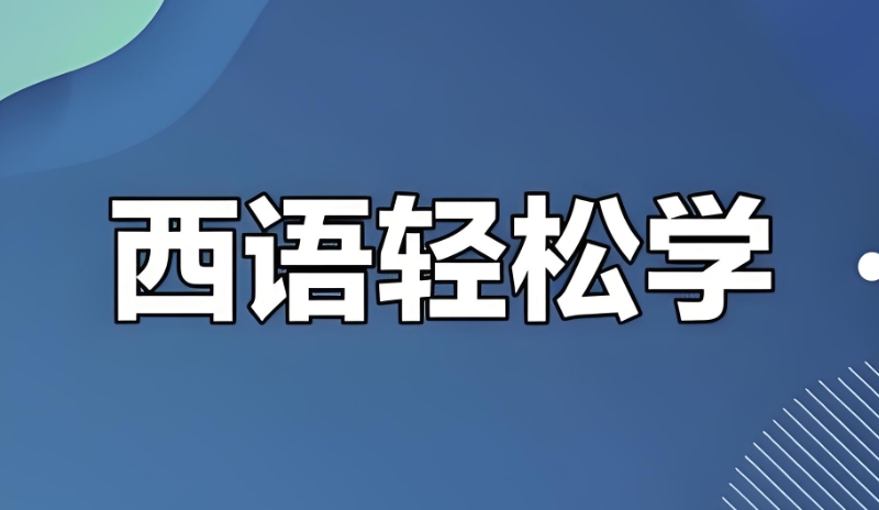 西班牙语学习