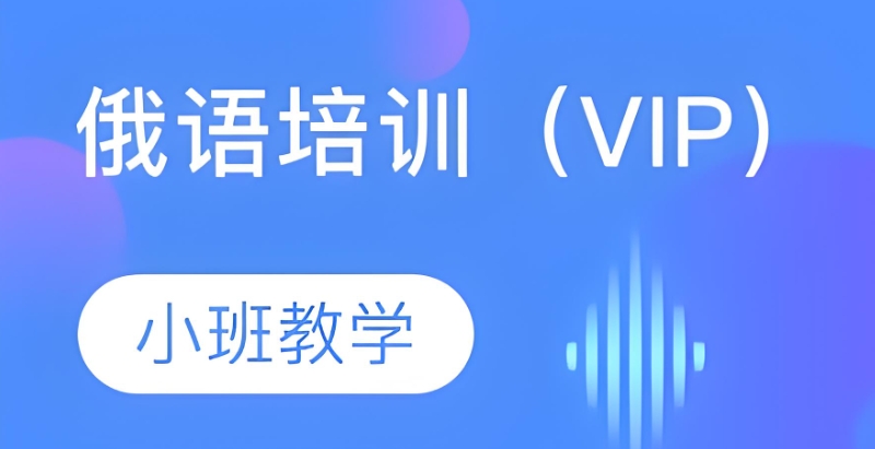 俄语培训班 俄语培训班