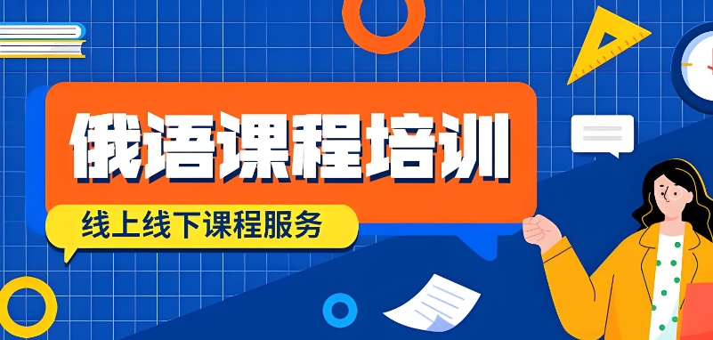 俄语课程 俄语课程