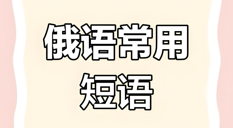 俄语考试 俄语考试