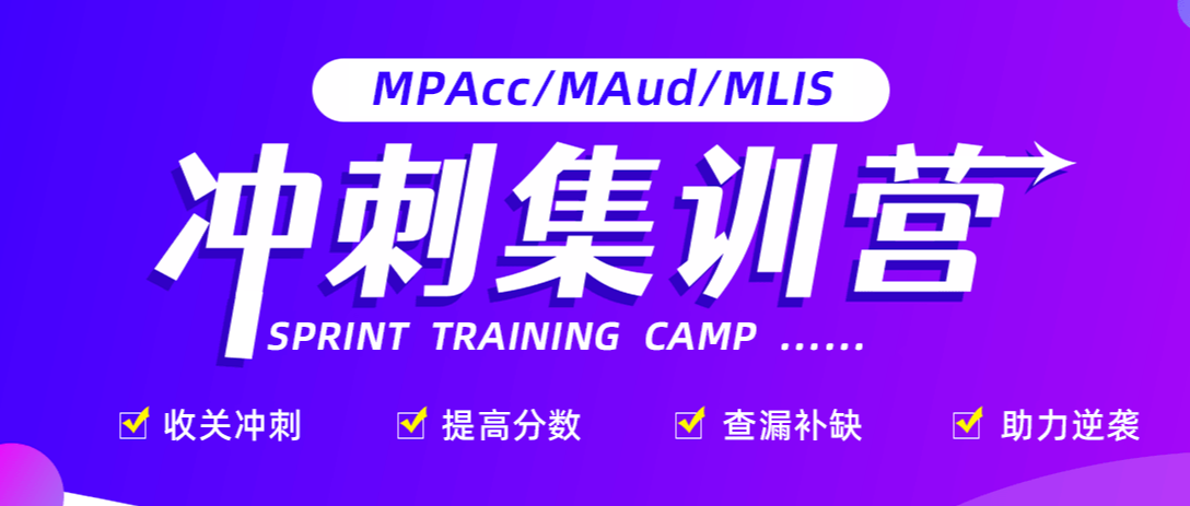 北京MPACC/MAUd/MLIS冲刺辅导机构10大排名