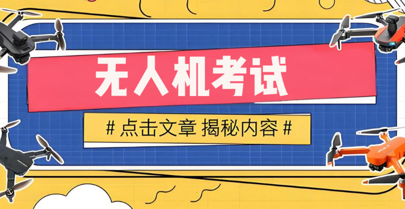 无人机考试