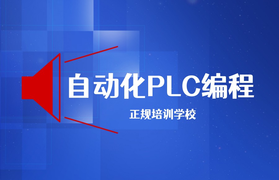 自动化PLC编程培训学校 自动化PLC编程培训学校