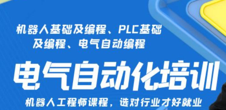 自动化PLC编程培训学校 自动化PLC编程培训学校