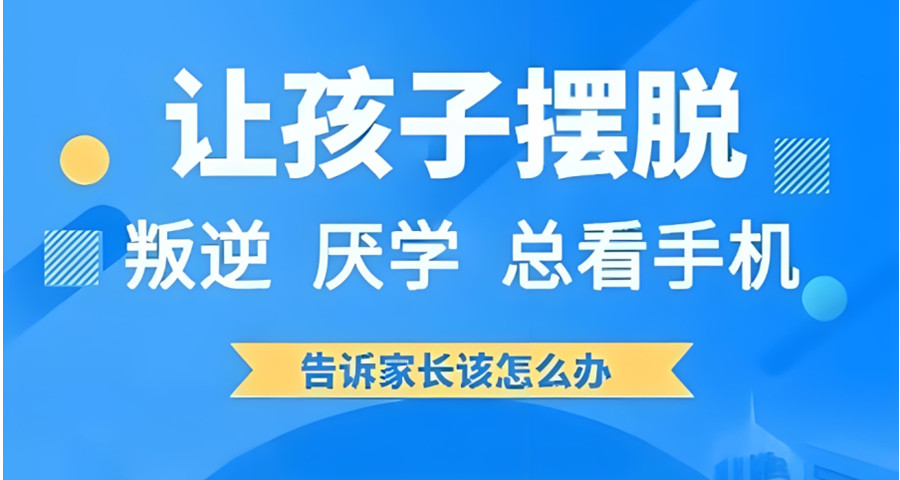 连云港叛逆孩子矫正学校 连云港叛逆孩子矫正学校