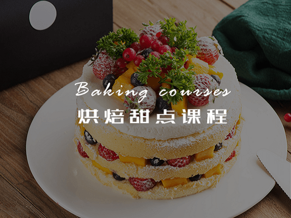 上海西点蛋糕烘焙技术培训学校10大排名推荐