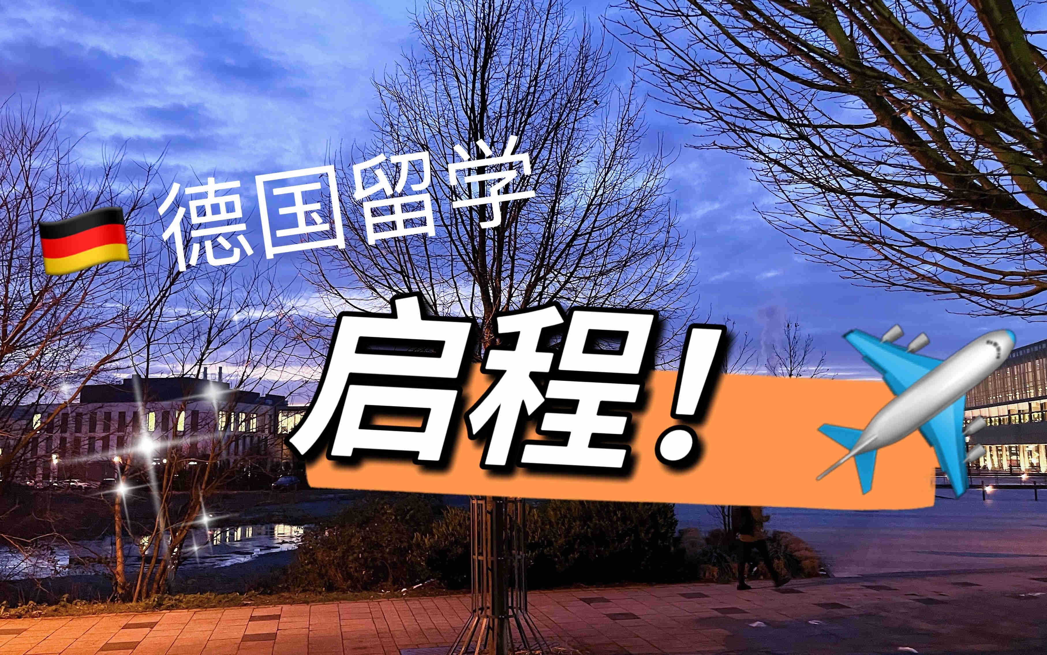 推荐德国留学语培机构十大排名