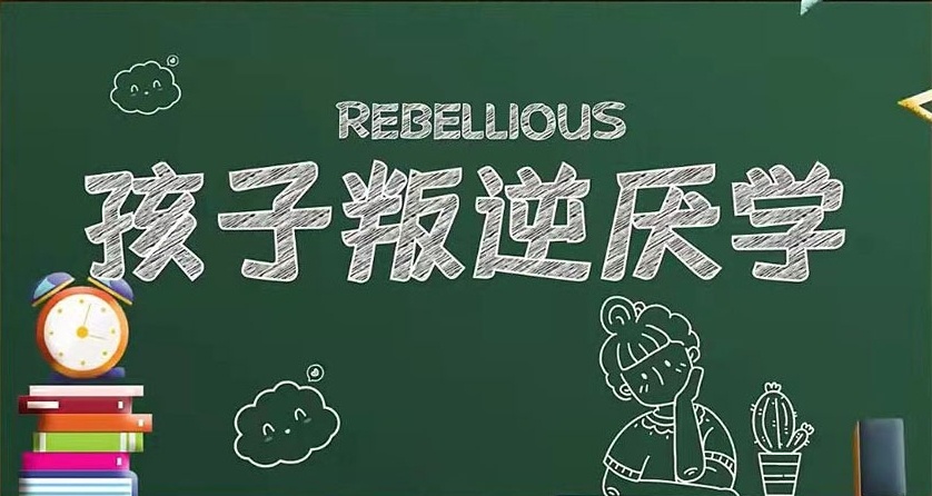 叛逆厌学封闭式管教学校 叛逆厌学封闭式管教学校