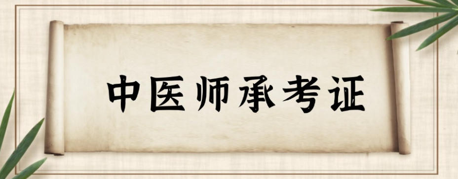 【合法行医】全新宣布成都2026十大中医师承考试培训机构排名表.jpg