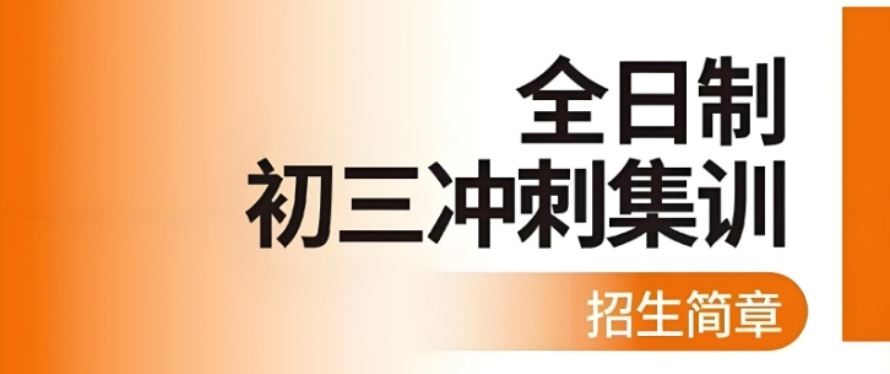 深圳初三冲刺全日制补习学校 深圳初三冲刺全日制补习学校
