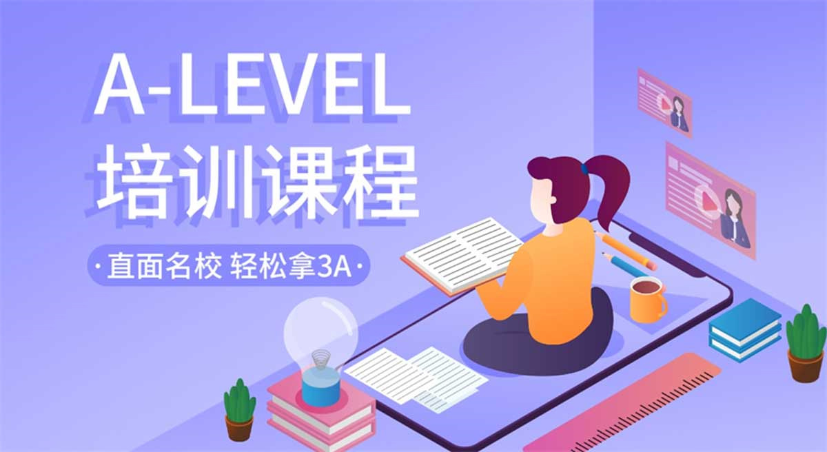 A-Level课程培训 A-Level课程培训