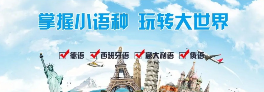 外语小语种培训机构 外语小语种培训机构