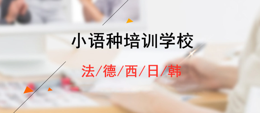 外语小语种培训机构 外语小语种培训机构
