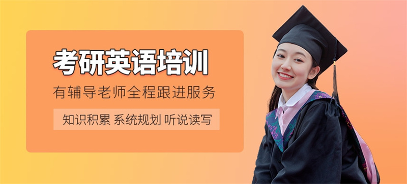 考研培训机构