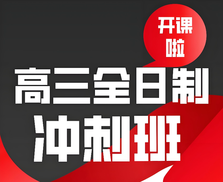 高三全日制辅导机构 高三全日制辅导机构