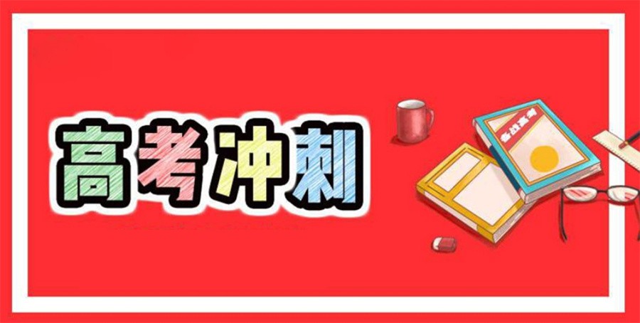 洛阳全日制高考冲刺辅导班 洛阳全日制高考冲刺辅导班