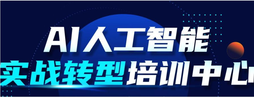 人工智能课程培训班