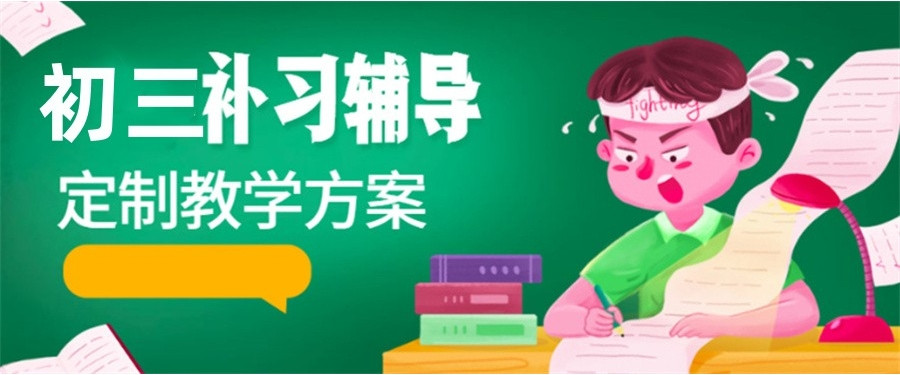 广州中考寒假冲刺全日制补习班